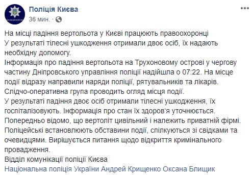 В Киеве упал вертолет, есть пострадавшие